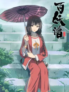 Poster de Bai Yao Pu 2nd Season